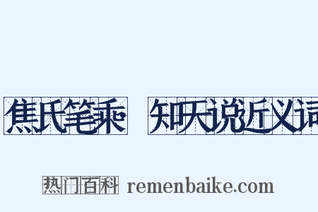 焦氏笔乘·知天说近义词是什么意思的图片